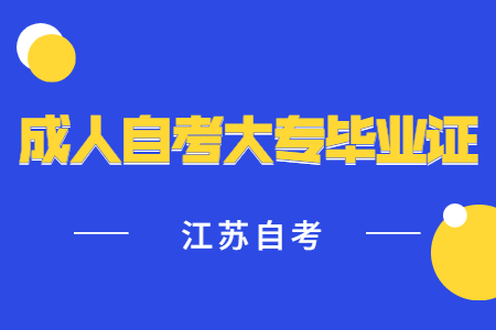 江苏成人自考毕业证,江苏自考毕业证