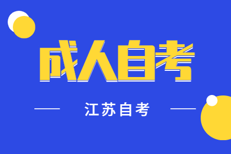 江苏成人自考