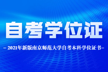 南京师范大学自考本科学位证书图片,南京师范大学自考本科学位证书