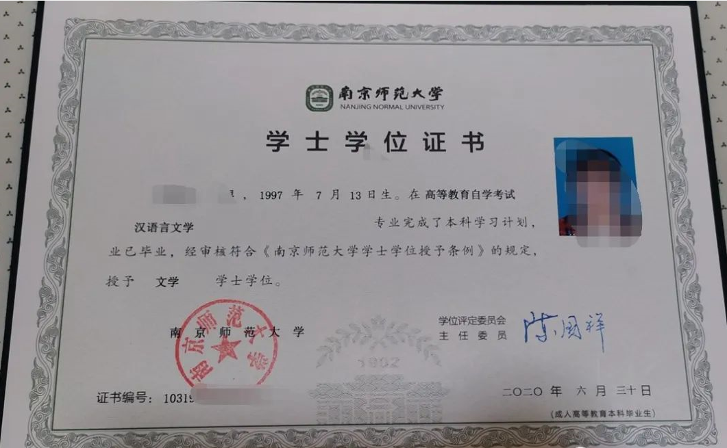 南京师范大学自考本科学位证书图片,南京师范大学自考本科学位证书