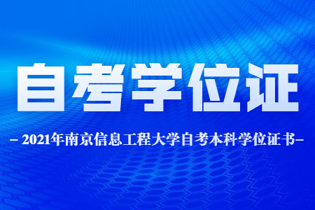 南京信息工程大学自考本科学位证书图片,南京信息工程大学自考本科学位证书