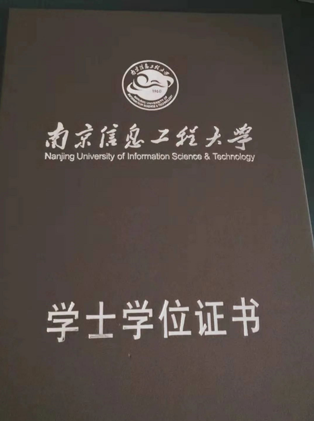 南京信息工程大学自考本科学位证书图片,南京信息工程大学自考本科学位证书