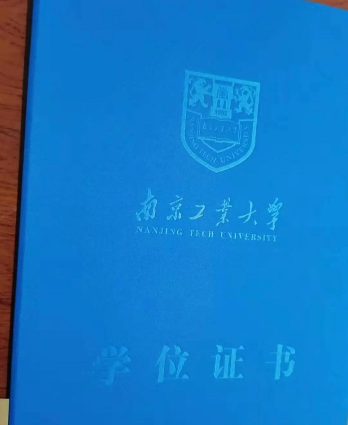 南京工业大学自考本科学位证书图片,南京工业大学自考本科学位证书