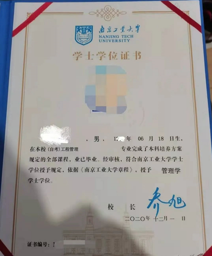 南京工业大学自考本科学位证书图片,南京工业大学自考本科学位证书