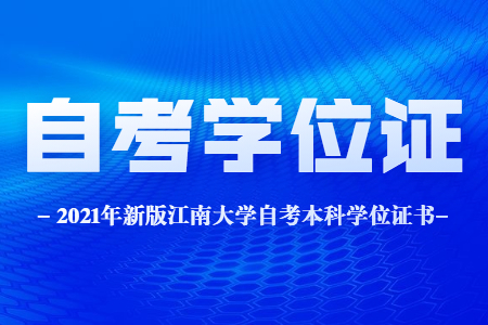 江南大学自考本科学位证书图片.江南大学自考本科学位证书
