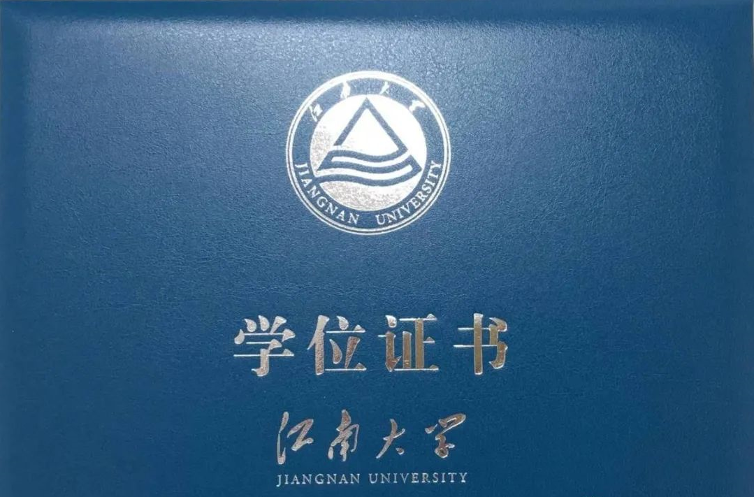 江南大学自考本科学位证书图片.江南大学自考本科学位证书