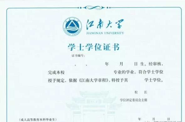 江南大学自考本科学位证书图片,江南大学自考本科学位证书