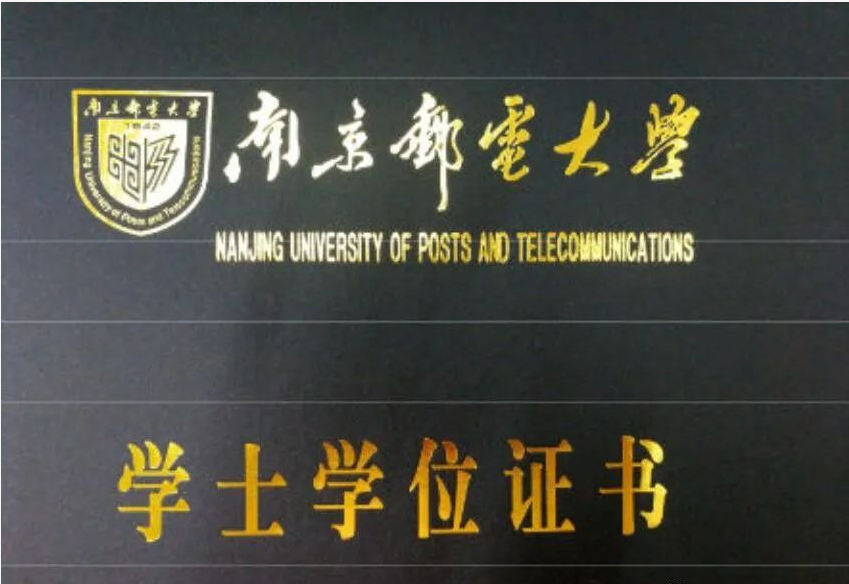 南京邮电大学自考本科学位证书图片,南京邮电大学自考本科学位证书