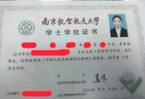 南京航空航天大学自考本科学位证书图片,南京航空航天大学自考本科学位证书