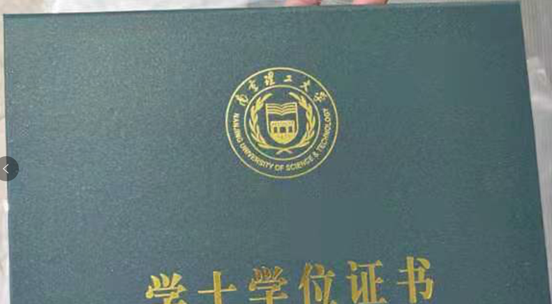 南京理工大学自考本科学位证书图片,南京理工大学自考本科学位证书