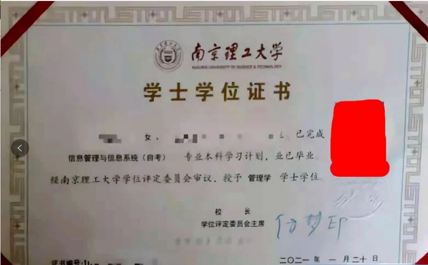 南京理工大学自考本科学位证书图片,南京理工大学自考本科学位证书