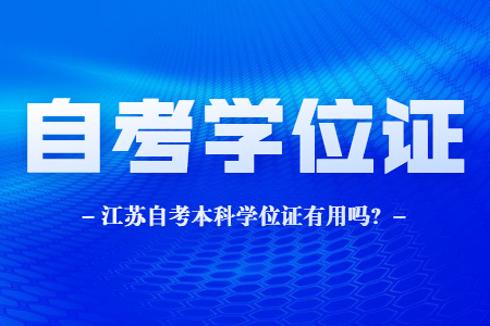 江苏自考本科学位证,江苏自考本科学位