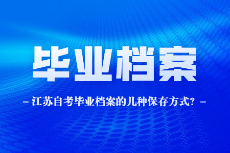 江苏自考毕业档案,江苏自考档案