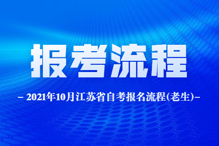 江苏省自考报名流程,江苏省自考报名
