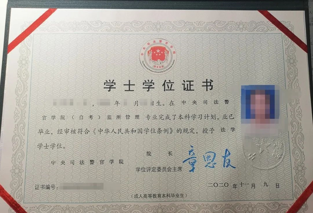 中央司法警官学院自考本科学位证书图片,中央司法警官学院自考本科