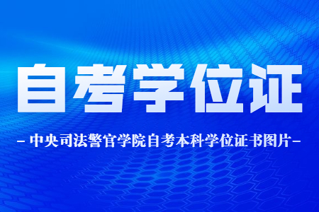 中央司法警官学院自考本科学位证书图片,中央司法警官学院自考本科