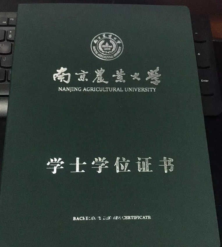 南京农业大学自考本科学位证书图片,南京农业大学自考本科学位证书