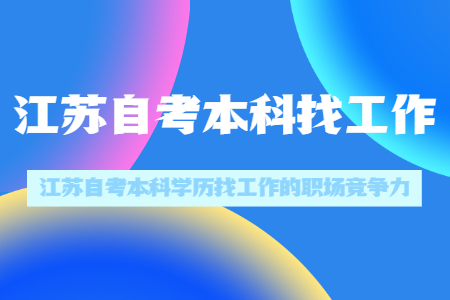 江苏自考本科学历找工作,江苏自考本科找工作