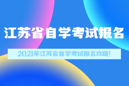 江苏省自学考试报名,江苏省自学考试,江苏省自考报名