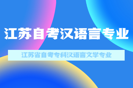 江苏省自考专科汉语言文学专业,江苏省自考汉语言专业