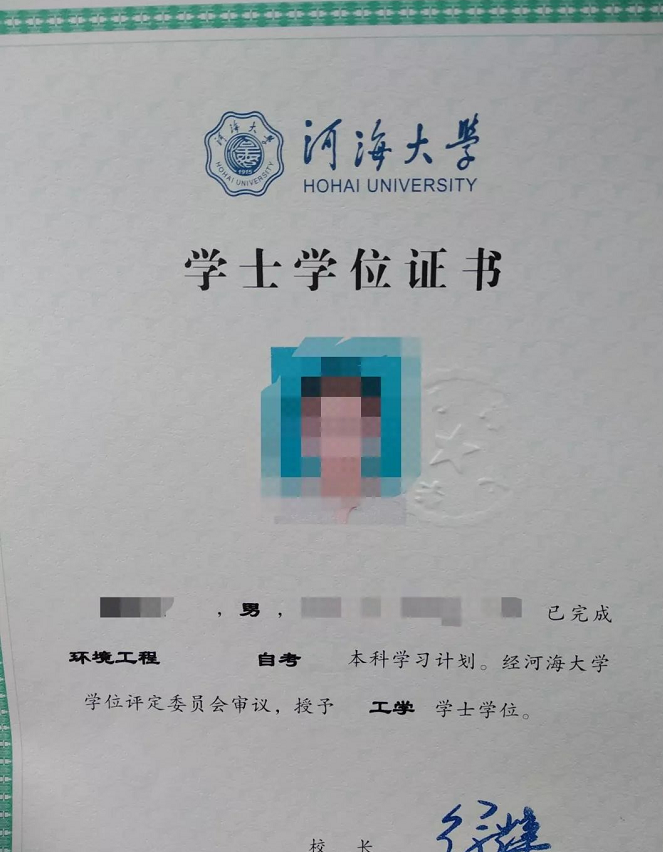 河海大学自考本科学位证书图片,河海大学自考本科