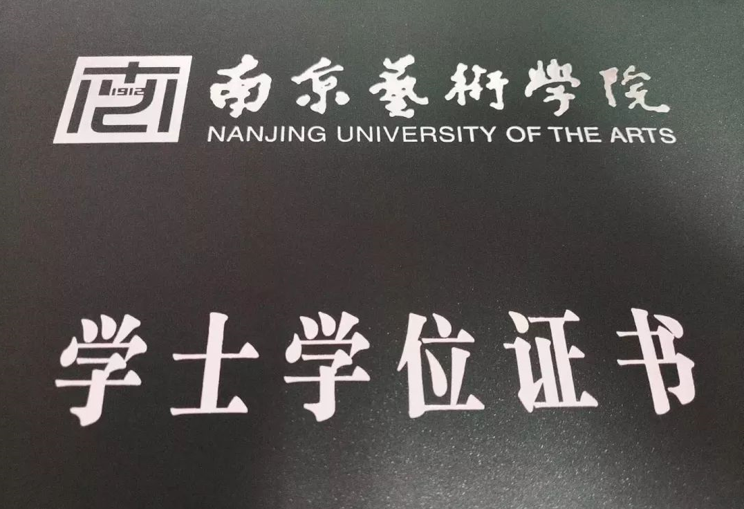 南京艺术学院自考本科学位证书图片,南京艺术学院自考本科