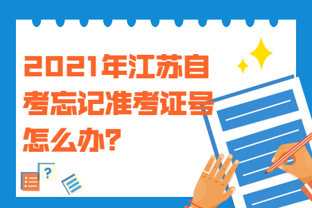 江苏自考忘记准考证号,江苏省自考忘记准考证号