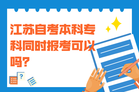 江苏自考本科专科同时报考.江苏自考本科