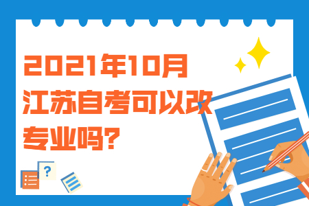 江苏自考可以改专业吗