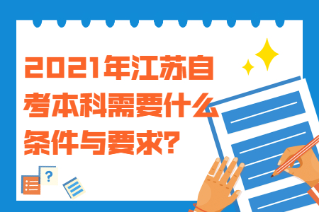江苏自考本科需要什么条件,自考本科文凭,江苏自考本科