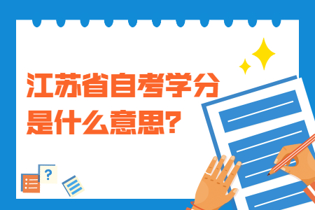 江苏省自考学分是什么意思,江苏自考学分
