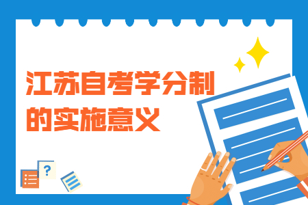 江苏自考学分制,江苏自考学分