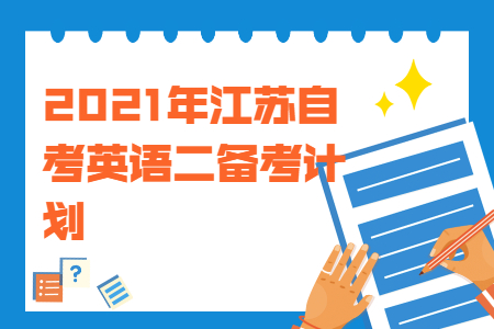 江苏自考英语二,江苏自考本科英语二