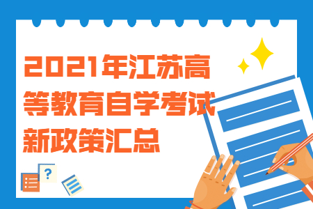 江苏高等教育自学考试新政策,江苏自考政策