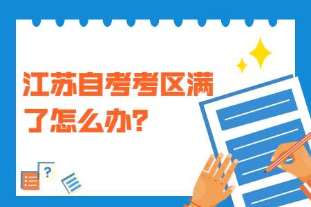 江苏自考考区
