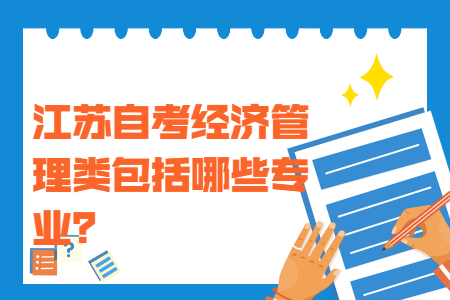 江苏自考经济管理类包括,江苏自考经济管理类