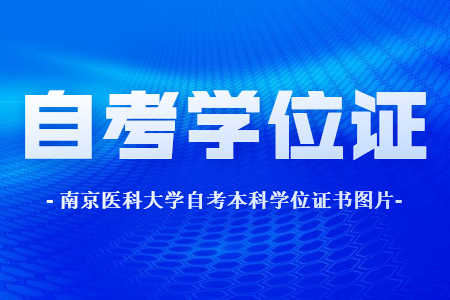 南京医科大学自考本科学位证书图片,南京医科大学自考本科