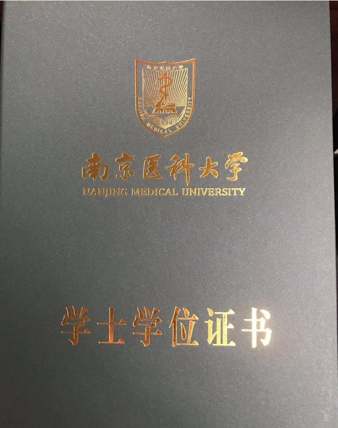 南京医科大学自考本科学位证书图片,南京医科大学自考本科
