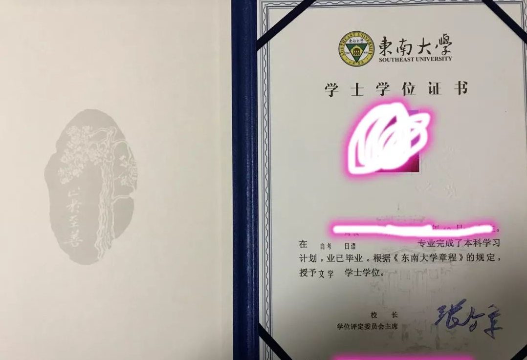 东南大学自考本科学位证书图片,东南大学自考本科