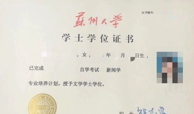 苏州大学自考本科学位证书图片,苏州大学自考本科