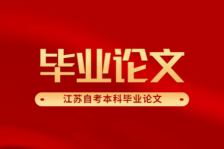 江苏自考本科毕业论文,江苏自考本科论文