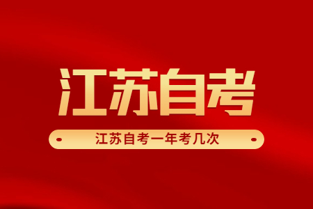 江苏自考一年考几次,江苏自考