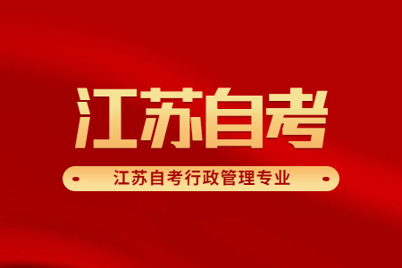 江苏自考行政管理专业,江苏自考行政管理