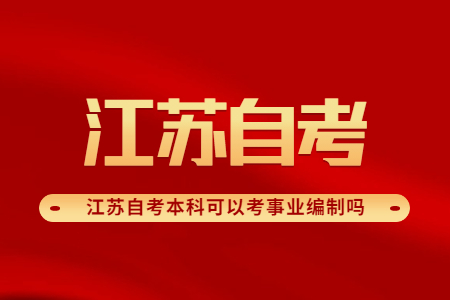 江苏自考本科可以考事业编制吗