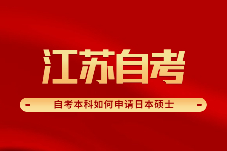 自考本科如何申请日本硕士