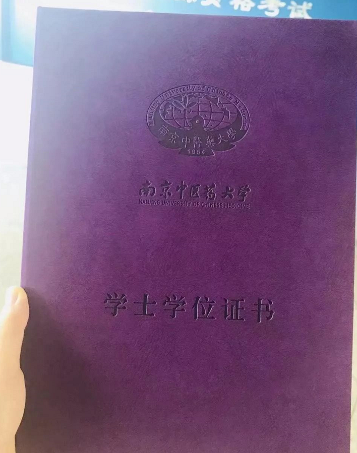 南京中医药大学自考本科学位证书图片，南京中医药大学自考本科