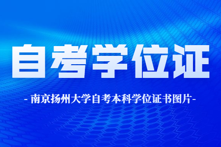 扬州大学自考本科学位证书图片,扬州大学自考本科