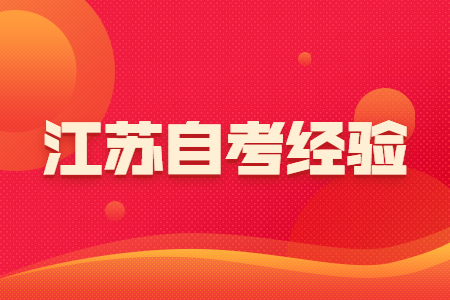 江苏自考经验
