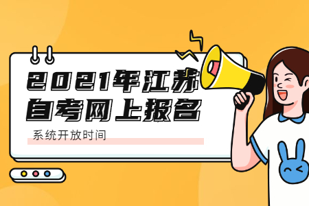 江苏自考网上报名系统,江苏自考网上报名