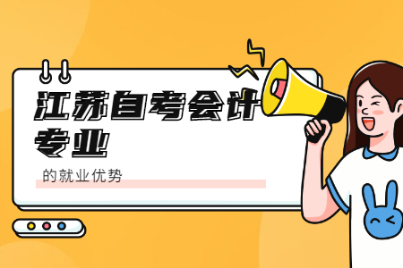 江苏自考会计专业,会计专业江苏自考